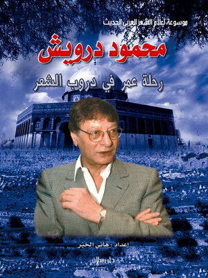cover image of موسوعة اعلام الشعر العربي الحديث محمود درويش رحلة عمر في دروب الشعر